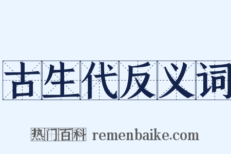 古生代反义词是什么意思的图片